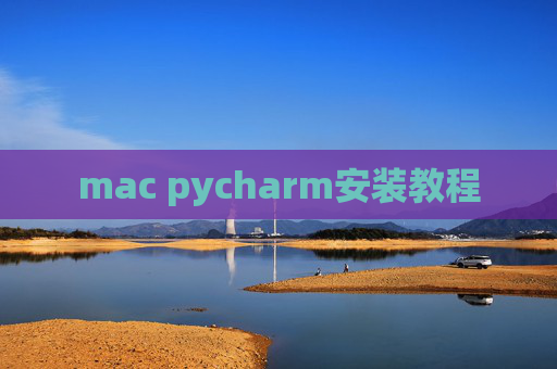 mac pycharm安装教程